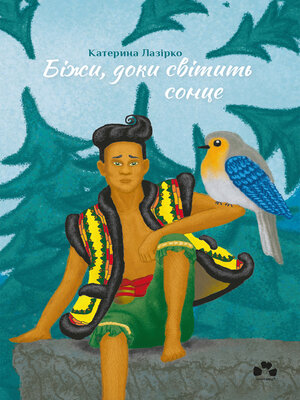 cover image of Біжи, доки світить сонце